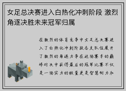 女足总决赛进入白热化冲刺阶段 激烈角逐决胜未来冠军归属