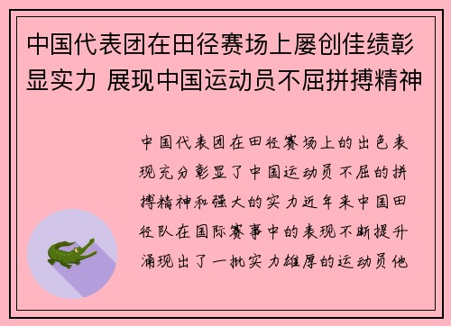 中国代表团在田径赛场上屡创佳绩彰显实力 展现中国运动员不屈拼搏精神
