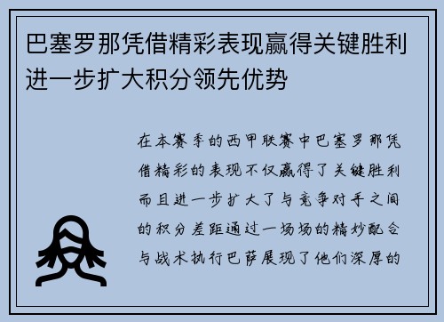 巴塞罗那凭借精彩表现赢得关键胜利进一步扩大积分领先优势