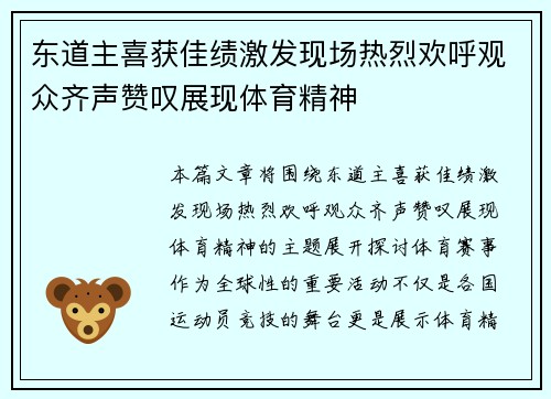 东道主喜获佳绩激发现场热烈欢呼观众齐声赞叹展现体育精神