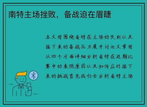 南特主场挫败，备战迫在眉睫
