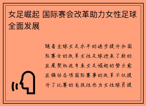 女足崛起 国际赛会改革助力女性足球全面发展