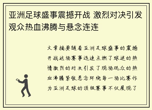 亚洲足球盛事震撼开战 激烈对决引发观众热血沸腾与悬念连连