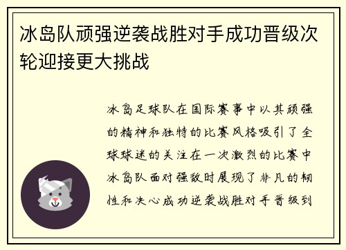 冰岛队顽强逆袭战胜对手成功晋级次轮迎接更大挑战