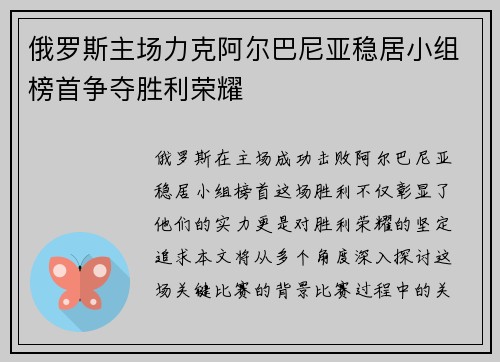 俄罗斯主场力克阿尔巴尼亚稳居小组榜首争夺胜利荣耀