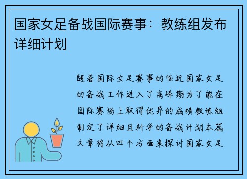 国家女足备战国际赛事：教练组发布详细计划