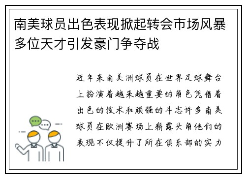南美球员出色表现掀起转会市场风暴多位天才引发豪门争夺战