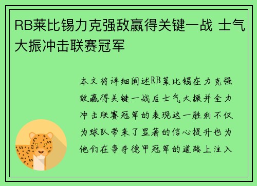 RB莱比锡力克强敌赢得关键一战 士气大振冲击联赛冠军