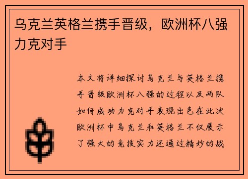 乌克兰英格兰携手晋级，欧洲杯八强力克对手