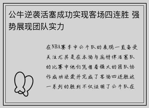 公牛逆袭活塞成功实现客场四连胜 强势展现团队实力