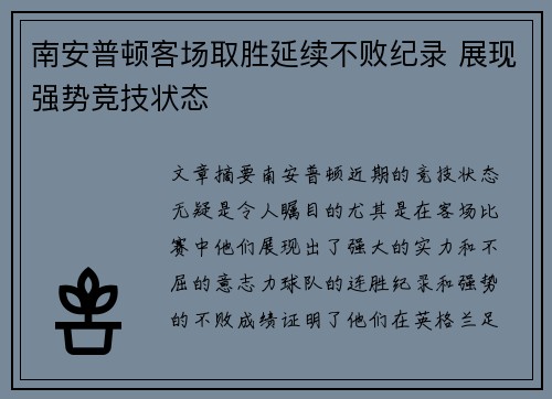 南安普顿客场取胜延续不败纪录 展现强势竞技状态