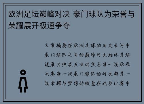 欧洲足坛巅峰对决 豪门球队为荣誉与荣耀展开极速争夺