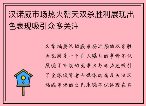 汉诺威市场热火朝天双杀胜利展现出色表现吸引众多关注