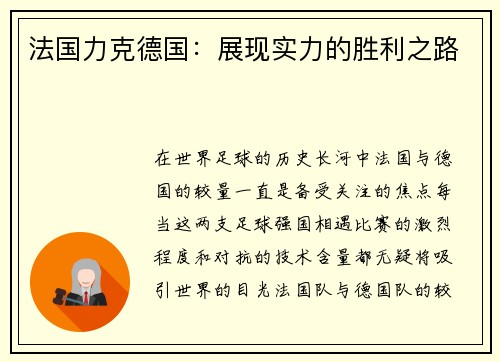 法国力克德国：展现实力的胜利之路
