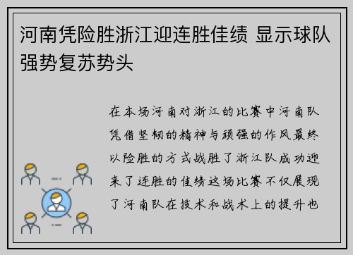 河南凭险胜浙江迎连胜佳绩 显示球队强势复苏势头 河南凭险胜浙江迎连胜佳绩 显示球队强势复苏势头