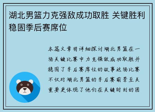 湖北男篮力克强敌成功取胜 关键胜利稳固季后赛席位