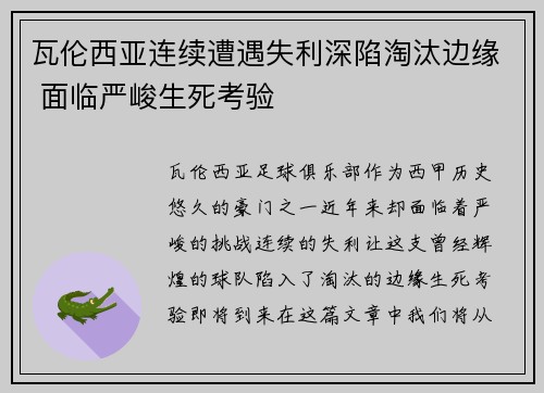 瓦伦西亚连续遭遇失利深陷淘汰边缘 面临严峻生死考验