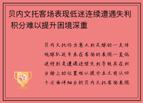 贝内文托客场表现低迷连续遭遇失利 积分难以提升困境深重
