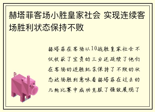 赫塔菲客场小胜皇家社会 实现连续客场胜利状态保持不败