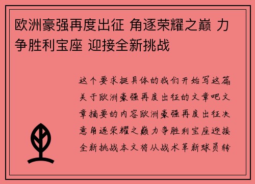 欧洲豪强再度出征 角逐荣耀之巅 力争胜利宝座 迎接全新挑战