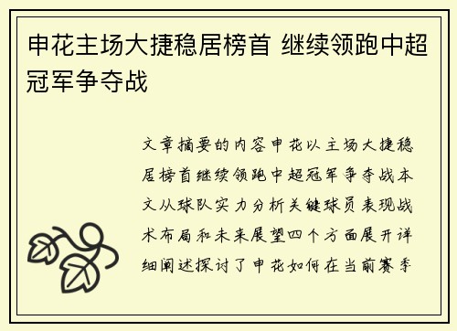 申花主场大捷稳居榜首 继续领跑中超冠军争夺战