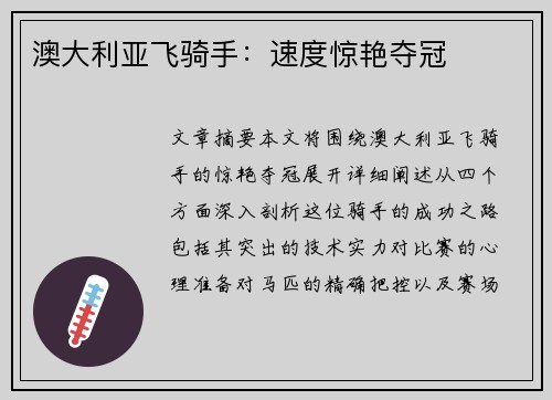 澳大利亚飞骑手：速度惊艳夺冠