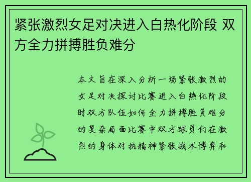 紧张激烈女足对决进入白热化阶段 双方全力拼搏胜负难分