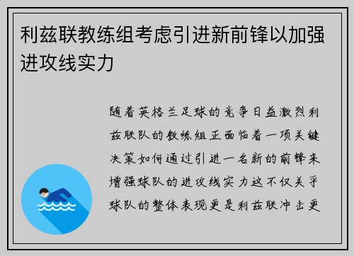 利兹联教练组考虑引进新前锋以加强进攻线实力