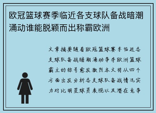 欧冠篮球赛季临近各支球队备战暗潮涌动谁能脱颖而出称霸欧洲