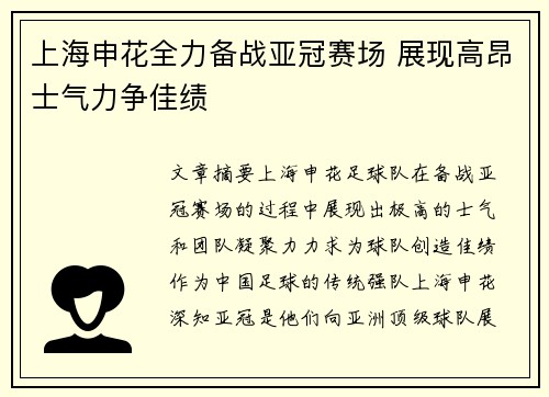 上海申花全力备战亚冠赛场 展现高昂士气力争佳绩