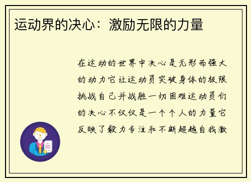 运动界的决心：激励无限的力量