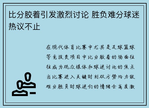 比分胶着引发激烈讨论 胜负难分球迷热议不止
