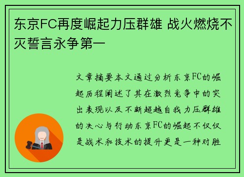 东京FC再度崛起力压群雄 战火燃烧不灭誓言永争第一