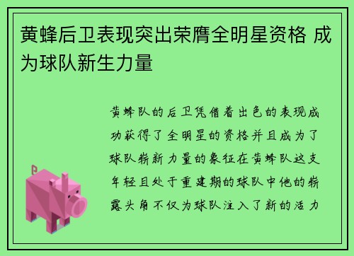 黄蜂后卫表现突出荣膺全明星资格 成为球队新生力量