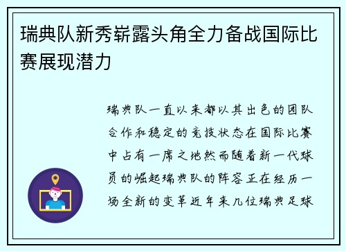 瑞典队新秀崭露头角全力备战国际比赛展现潜力