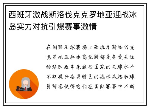 西班牙激战斯洛伐克克罗地亚迎战冰岛实力对抗引爆赛事激情