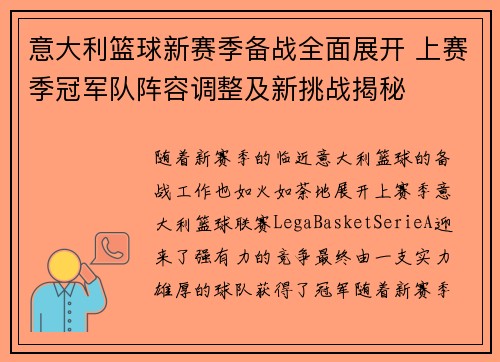 意大利篮球新赛季备战全面展开 上赛季冠军队阵容调整及新挑战揭秘