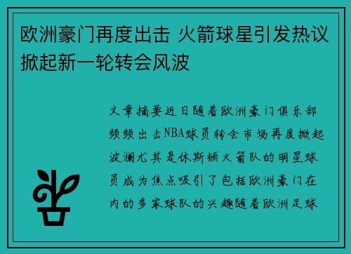 欧洲豪门再度出击 火箭球星引发热议掀起新一轮转会风波