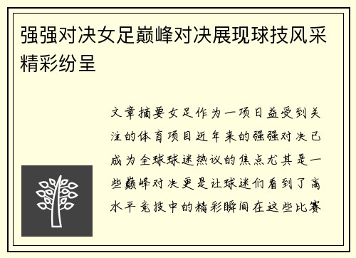 强强对决女足巅峰对决展现球技风采精彩纷呈