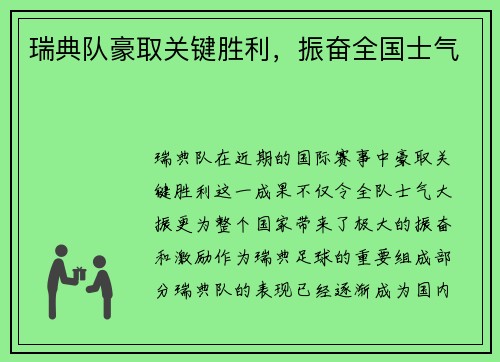 瑞典队豪取关键胜利，振奋全国士气