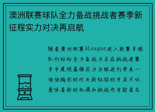 澳洲联赛球队全力备战挑战者赛季新征程实力对决再启航