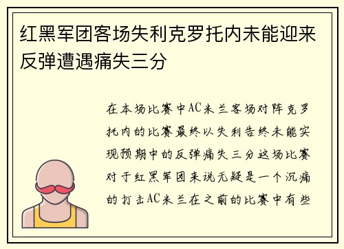 红黑军团客场失利克罗托内未能迎来反弹遭遇痛失三分