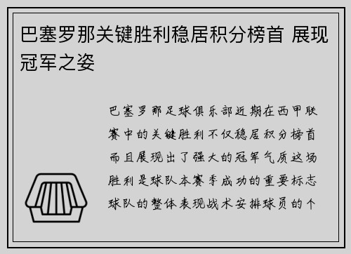 巴塞罗那关键胜利稳居积分榜首 展现冠军之姿