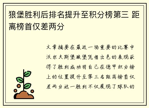狼堡胜利后排名提升至积分榜第三 距离榜首仅差两分