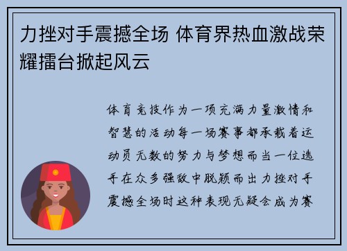 力挫对手震撼全场 体育界热血激战荣耀擂台掀起风云