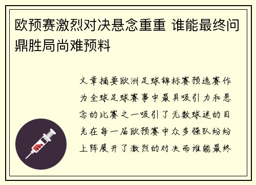欧预赛激烈对决悬念重重 谁能最终问鼎胜局尚难预料