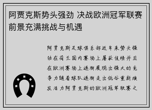 阿贾克斯势头强劲 决战欧洲冠军联赛前景充满挑战与机遇