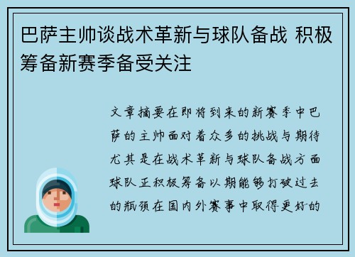巴萨主帅谈战术革新与球队备战 积极筹备新赛季备受关注