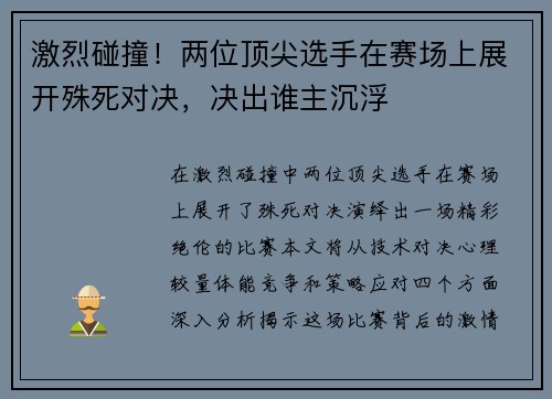 激烈碰撞！两位顶尖选手在赛场上展开殊死对决，决出谁主沉浮