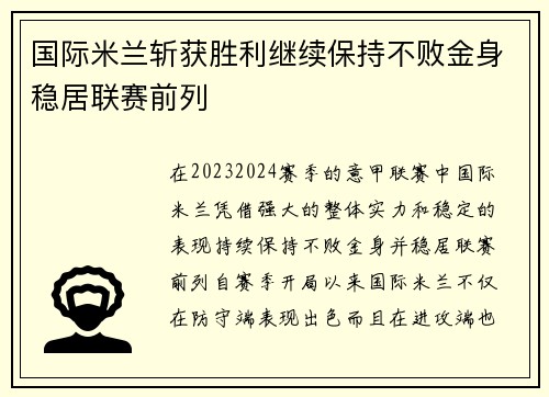 国际米兰斩获胜利继续保持不败金身稳居联赛前列
